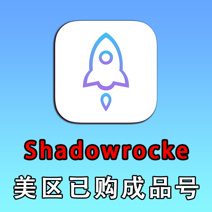 苹果ID 成品号|已购小火箭(shadowrocket)|Apple id【含密保】