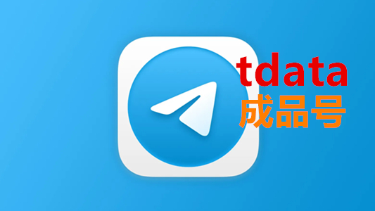 Telegram海外手机号码注册的tdata格式成品账号